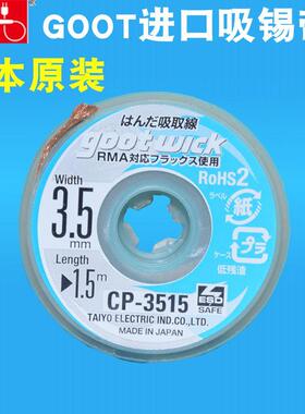 日本固特CP-3515吸锡线吸锡带去除锡带3.5mm宽1.5米线长除锡用