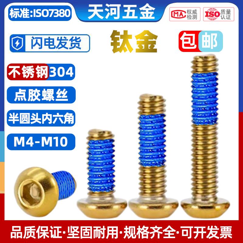不锈钢304钛金半圆头内六角螺栓点胶防松电动摩托车改装螺丝钉