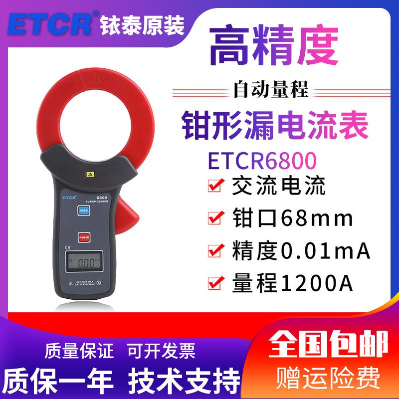 铱泰ETCR6800大口径钳形漏电流表交流电流表高精度钳形泄漏电流表