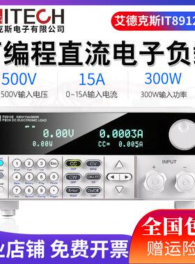 艾德克斯电子负载仪IT8912E高精度可编程直流电子负载LED测试