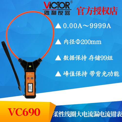 胜利柔性线圈钳形大电流表数字漏电流表VC690A泄漏电流电压钳形表