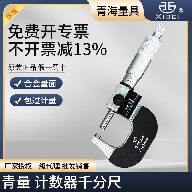 青海计数器千分尺数字螺旋测微器0-25mm0.01外径千分尺分厘卡