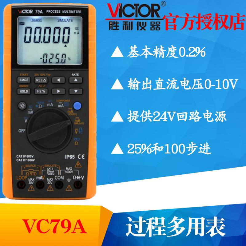 VICTOR胜利VC79A过程多用表校验仪 电压电流信号过程信号源可开票