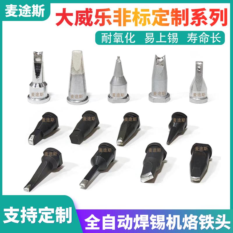 大威乐自动焊锡机WSP150手柄烙铁头LHT焊头厂家非标订做DV型定做