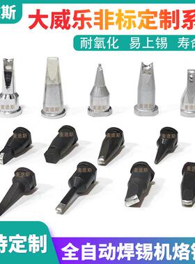 大威乐自动焊锡机WSP150手柄烙铁头LHT焊头厂家非标订做DV型定做