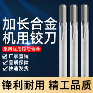 加长镶硬质合金直柄机用铰刀钨钢绞刀支持定做150 250长 200