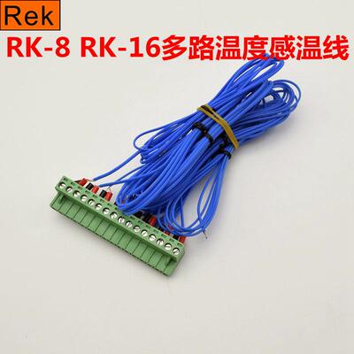 深圳美瑞克RK-8 RK-16 多路温度巡检仪线8路16路温度测试仪线