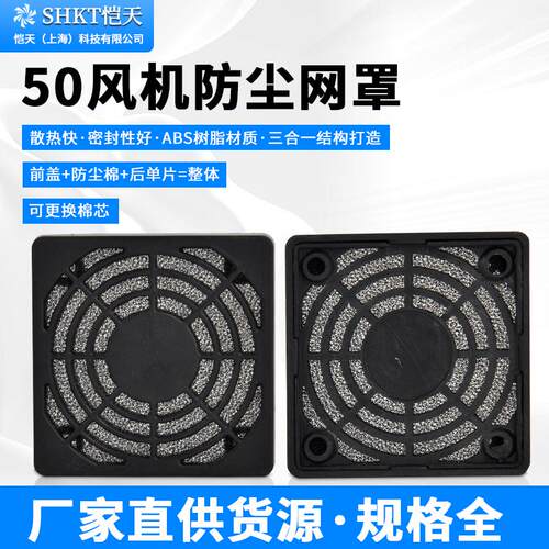 50MM 三合一防尘网罩  5CM  轴流风机散热风扇塑料过滤网罩 5015
