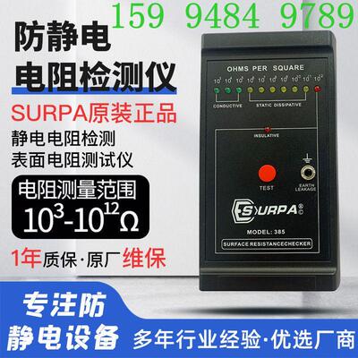 正品SURPA防静电测试仪MODEL-385表面电阻测试仪防静电测试阻抗仪