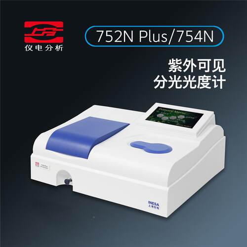 上分仪电分析752N Plus/754N紫外可见分光光度计光谱仪