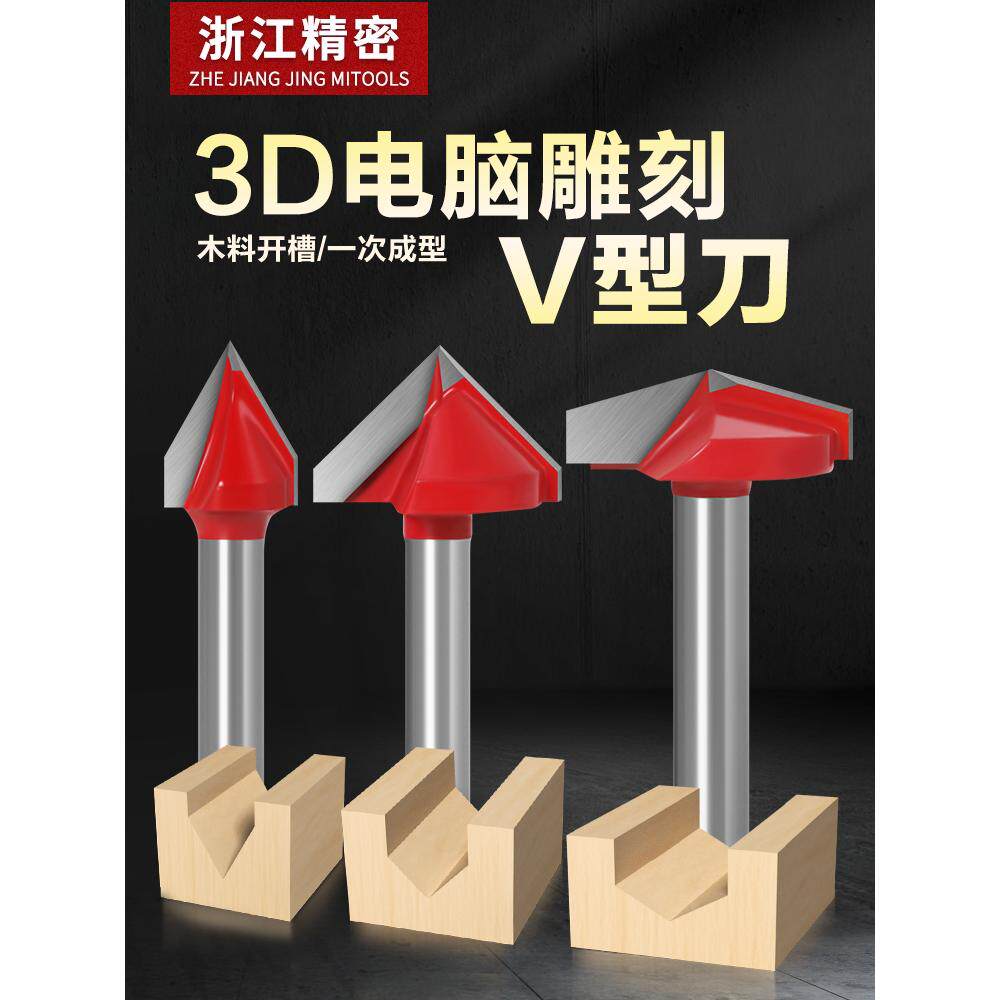 V型3D雕刻刀修边木工铣刀60度90度120度150度倒角刀6柄雕刻机刀具