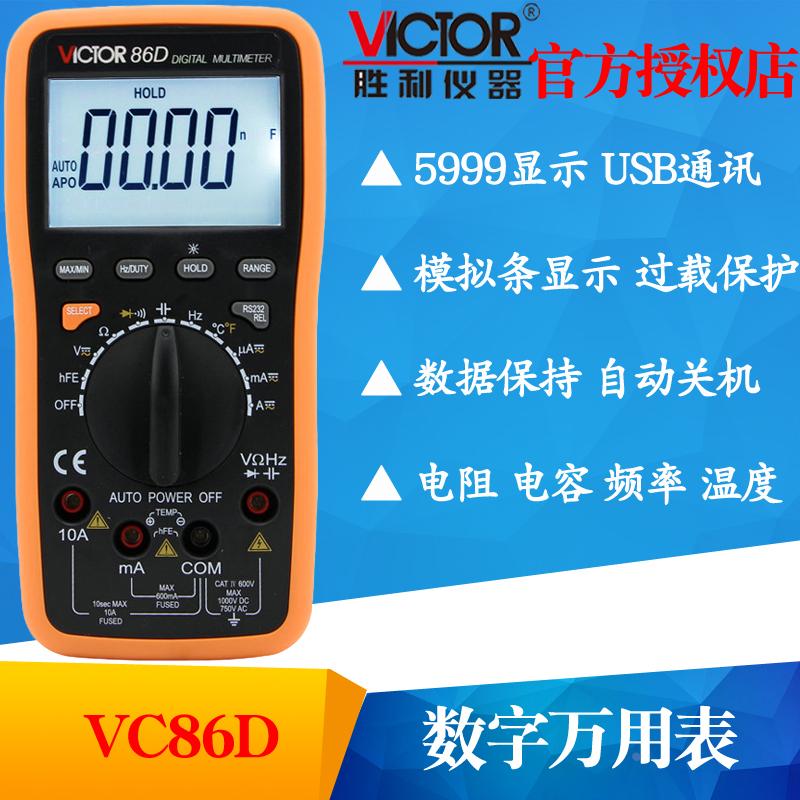 VICTOR胜利仪器VC86D自动量程数字万用表 复用表多用表带电脑接口