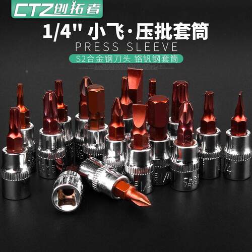 1/4小飞套筒压批头t25t8梅花H4H6内六角一字米花型扳手十字旋具头