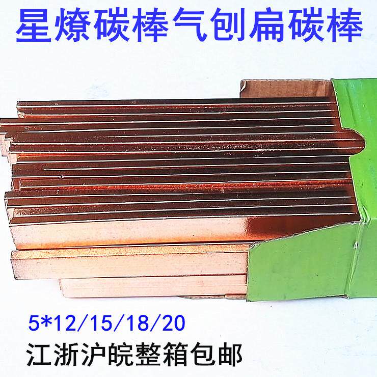 星燎碳棒碳弧气刨枪电极碳精棒气刨炬气刨钳气刨炬扁形头矩形炭棒