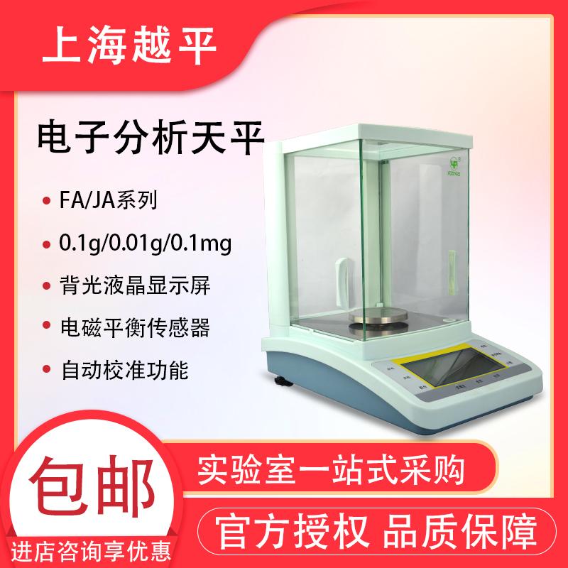 上海越平FA1204B万分之一电子天平实验室分析天平FA2204C内校天平