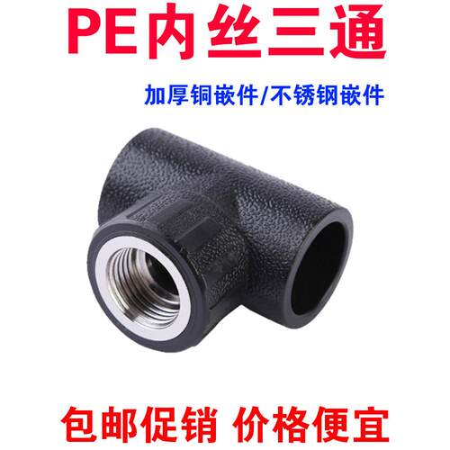 PE内丝三通内牙三通20 25 32 40 50 63管道三通 pe给水管材管件头