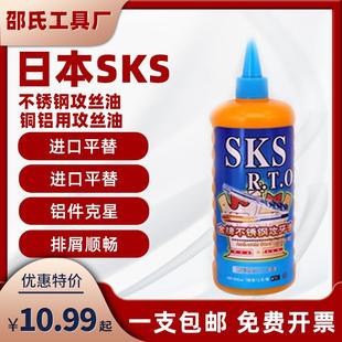 日本SKS不锈钢攻牙油铜铝钢铁攻丝油500ml切削液专用丝攻油防锈剂