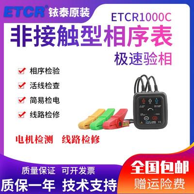 铱泰ETCR1000C低压相序表非接触型检相器三相相序表声光验相器