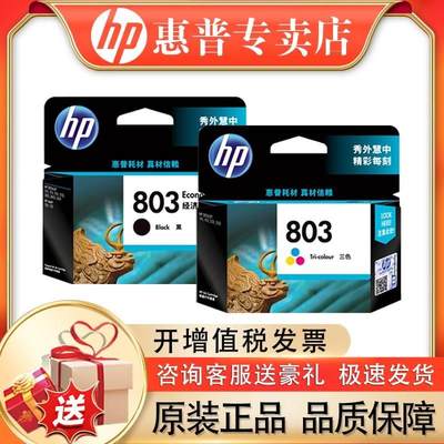 【原装】hp803打印机黑色彩色墨盒墨水盒DeskJet 2132 2621 2