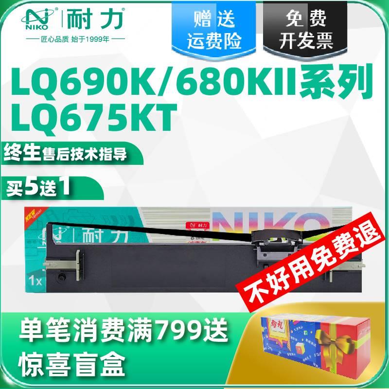 耐力适用爱普生690K色带S015555 675KT 106KF LQ680k2 680KII LQ6