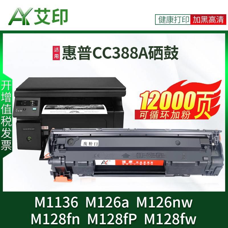 适用惠普M1136MFP硒鼓88A M126a/nw易加粉M128fn/fp墨盒388A晒鼓H-封面