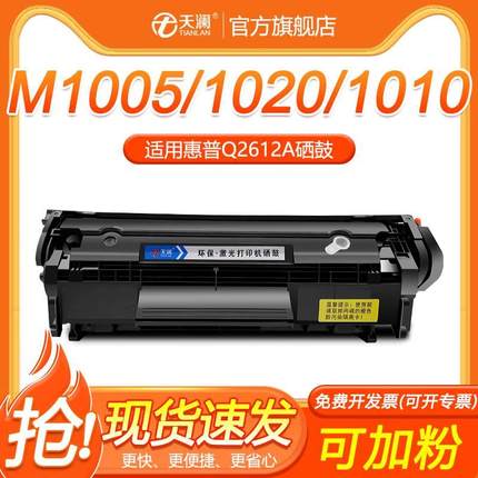 天澜适用惠普m1005硒鼓hp1020 12a易加粉1020plus碳粉盒1010墨粉l