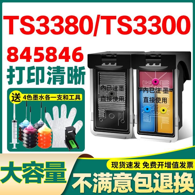 适用佳能845846墨盒可加墨TS3380 PG845XL墨水TS3300 TS3400 3480