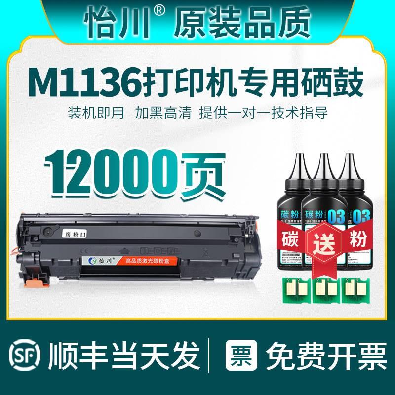 【原装品质】适用惠普M1136mfp硒鼓88A粉盒HP LASERJET M1136MFP