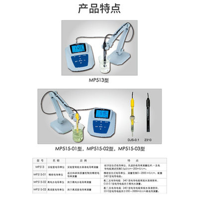 。上海三信MP513实验室电导率仪MP515-01/02/03精密高纯水电导率