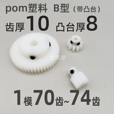 。凸台 pom1模70 71 72 73 74t圆柱直齿轮传动件麦风拉pom齿轮1m