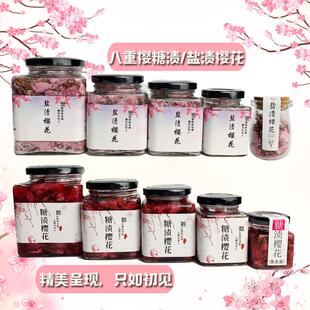 央妈推荐可食用糖渍樱花 干樱花 樱花长柄盐渍盐浸腌渍罐装玄饼大