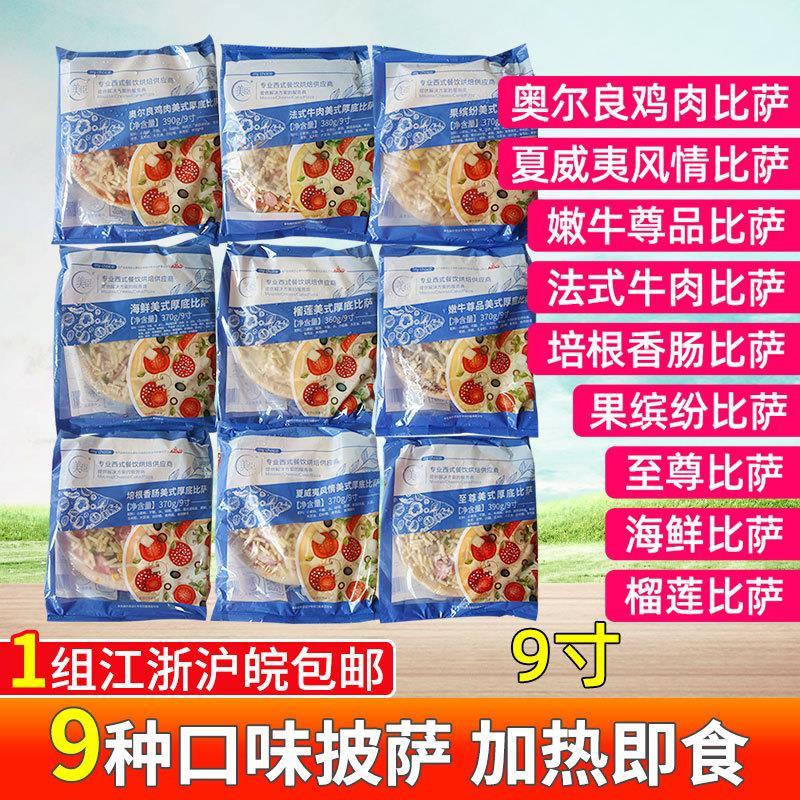 美臣奥尔良鸡肉披萨9寸冷冻加热早餐半成品9款选购披萨胚半成品