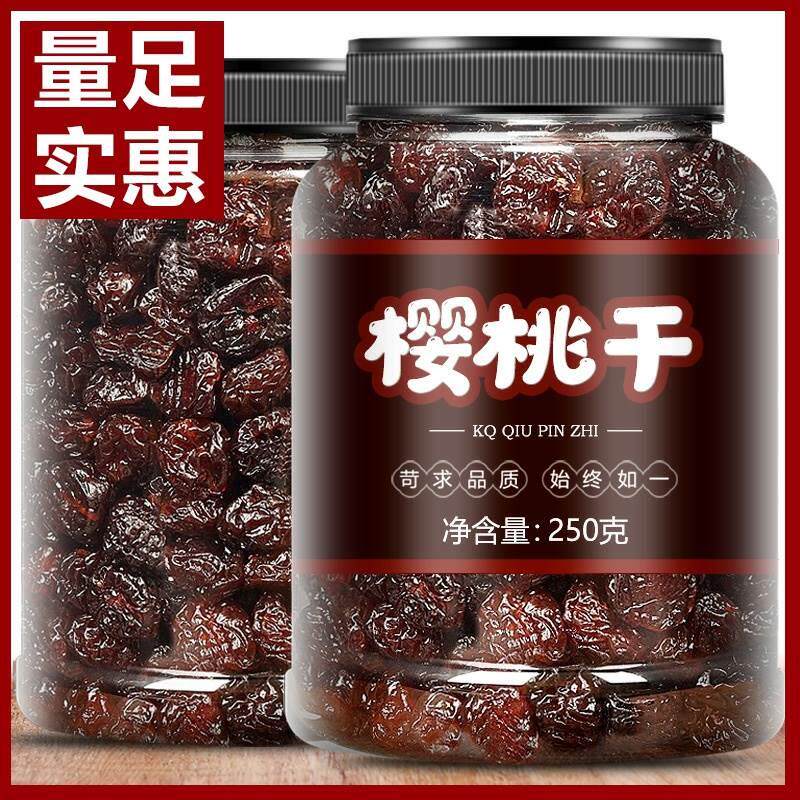 速发酸甜樱桃干500g新鲜大樱桃果乾果脯水果乾凉果办公零食烘焙原