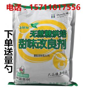 无蔗糖烘焙甜味改良剂 无糖蛋糕面包专用 改良剂1k/包邮
