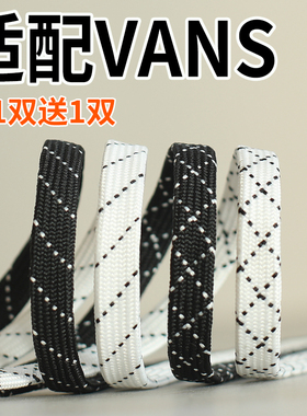 适用于Vans范斯万斯鞋带男款女款Ward高低帮板鞋扁黑色白色鞋带绳