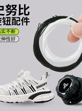 适用于史努比旋钮鞋带转纽