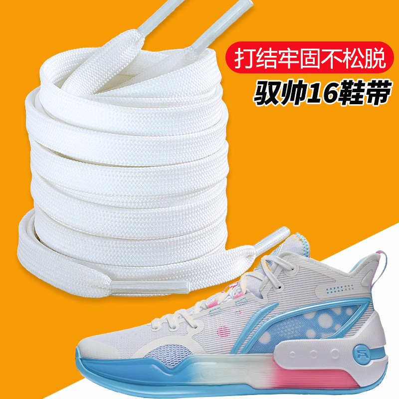 适用于李宁驭帅16篮球鞋鞋带男款LV trainer音速9 10扁平高帮配饰图片