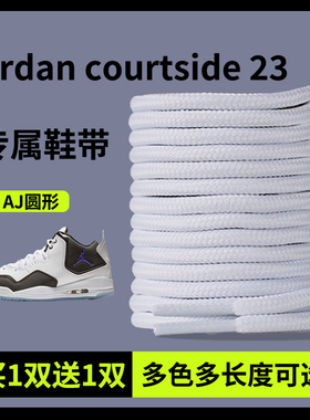 适用于NIKE耐克鞋带男款JORDAN COURTSIDE 23 AJ23圆形白色黑色绳