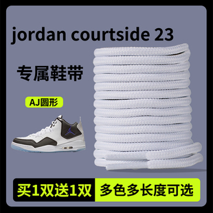 适用于NIKE耐克鞋带男款JORDAN COURTSIDE 23 AJ23圆形白色黑色绳
