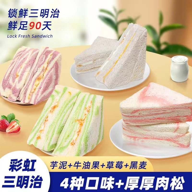 彩虹芋泥牛油果草莓肉松网红三明治吐司早餐商用宿舍夹心三角面,零食/坚果/特产,传统西式糕点,淘宝优惠券,粉丝福利购,淘宝优惠卷