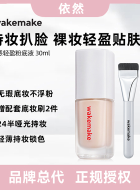 【品牌授权】WAKEMAKE唯可魅粉底液遮瑕持久不脱妆控油持妆赠刷