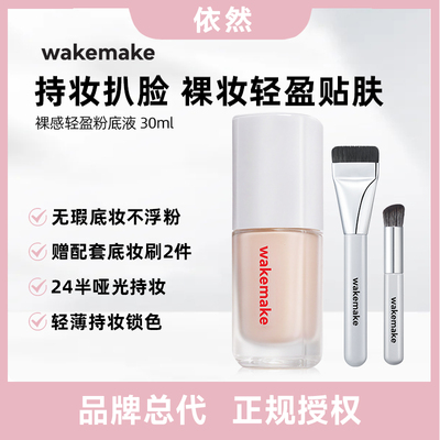 【保税仓】WAKEMAKE唯可魅粉底液遮瑕持久不脱妆控油持妆赠刷