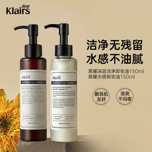 【保税仓】klairs黑耀深层洁净卸妆油温和眼唇滋润干敏肌可用
