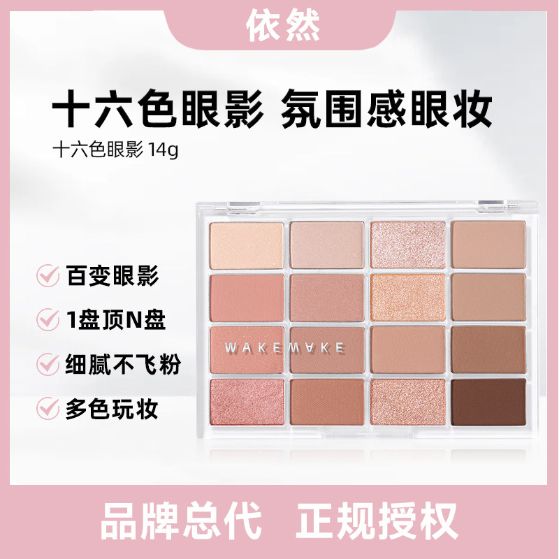 【品牌授权保税直发】韩国WAKEMAKE眼影16色眼影盘唯可魅眼影盘