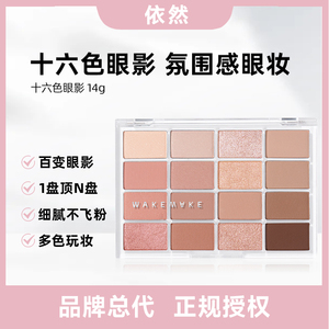【品牌授权保税直发】韩国WAKEMAKE眼影16色眼影盘唯可魅眼影盘