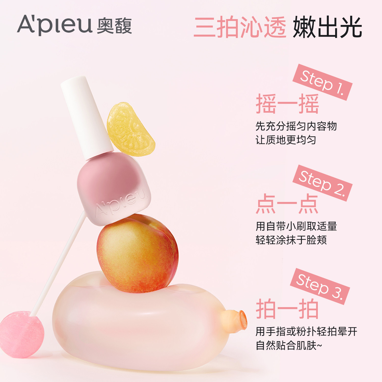 【品牌授权】韩国Apieu奥馥果汁液体腮红收缩膨胀色水光腮紫日常
