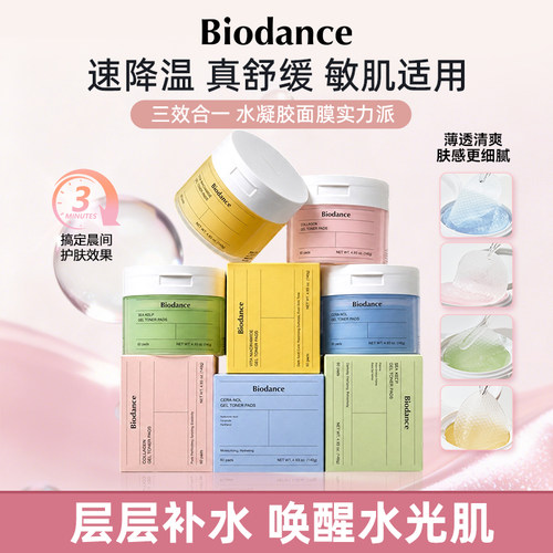 【韩国热卖】Biodance水凝胶棉片舒缓提亮快速补水妆前呵护更服帖