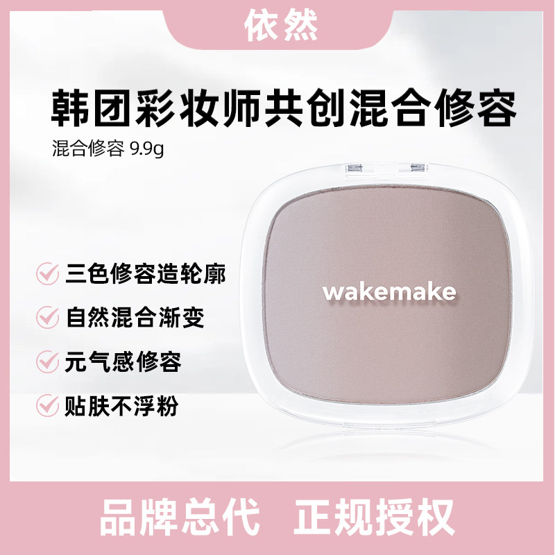 【品牌授权】WAKEMAKE唯可魅混合阴影修容高光一体盘哑光提亮遮瑕