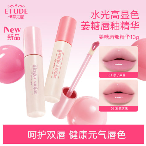 韩国Etude伊蒂之屋Ginger Suger姜糖精华水光唇釉保湿滋润护唇