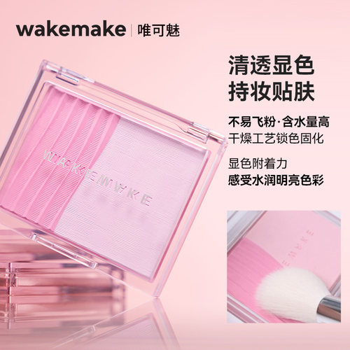 WAKEMAKE唯可魅透明分层双色腮红修容阴影提亮控油